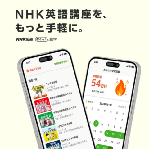 NHK英語講座を、もっと手軽に。アプリ『ポケット語学』のご紹介