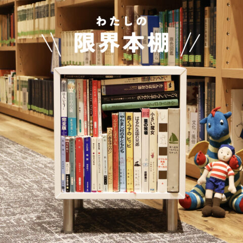 生きていく上で大事なことを教えてくれた児童書でいっぱいの30冊の本棚｜書籍編集部長・Y