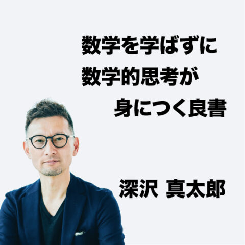 数学を学ばずに数学的思考が身につく良書 深沢真太郎 - 【公式】三省堂
