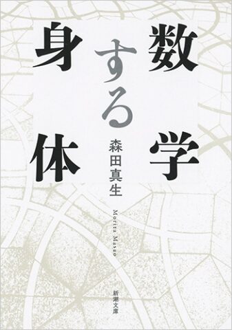 『数学する身体』-337x480.jpg