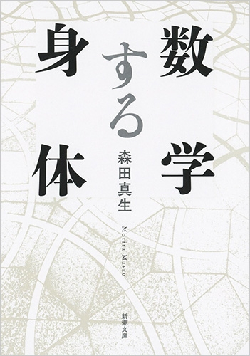 数学を学ばずに数学的思考が身につく良書 深沢真太郎 - 【公式】三省堂