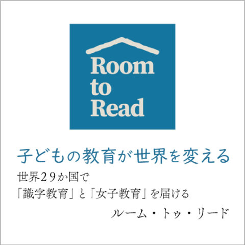 「子どもの教育が世界を変える」— 世界29か国で識字教育と女子教育を届けるルーム・トゥ・リード