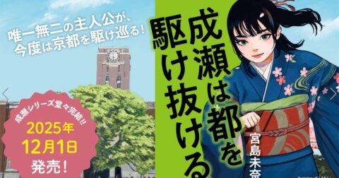 成瀬が200万部超え！大ヒットで「天下を取れた」納得の理由 – 「それ」って「あれ」じゃないですか？
