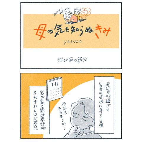 今年も父が大張り切り！　暗闇でお菓子とお金を撒く、わが家の節分。#子育てエッセイ漫画