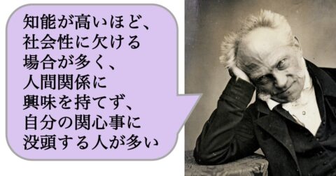 知能が高いほど、社会性に欠ける場合が多く、人間関係に興味を持てず、自分の関心事に没頭する人が多い – 求めない練習　絶望の哲学者ショーペンハウアーの幸福論