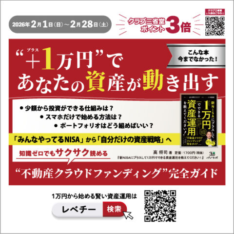 ポイント3倍】1万円で大家さんに!?――『新NISAにプラスして1万円で