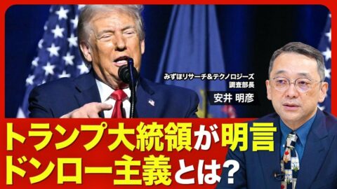 【米国情勢】「ドンロー主義」を読み解く／… | 東洋経済オンラインYouTube | 東洋経済オンライン
