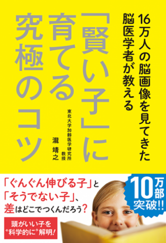 『「賢い子」に育てる究極のコツ