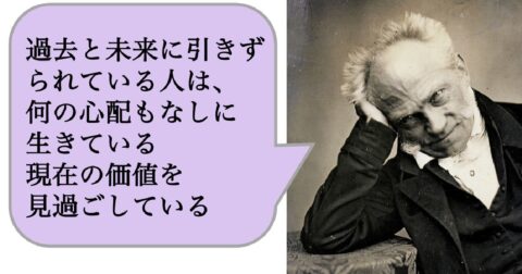 過去と未来に引きずられている人は、何の心配もなしに生きている現在の価値を見過ごしている – 求めない練習　絶望の哲学者ショーペンハウアーの幸福論