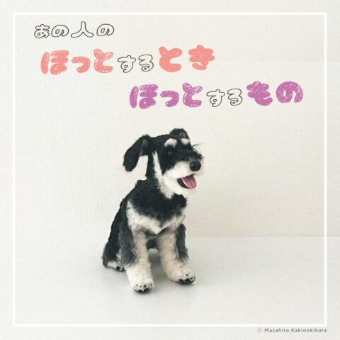 『ぽんちんぱん』の作者・柿木原政広さんの「ほっとするとき 」