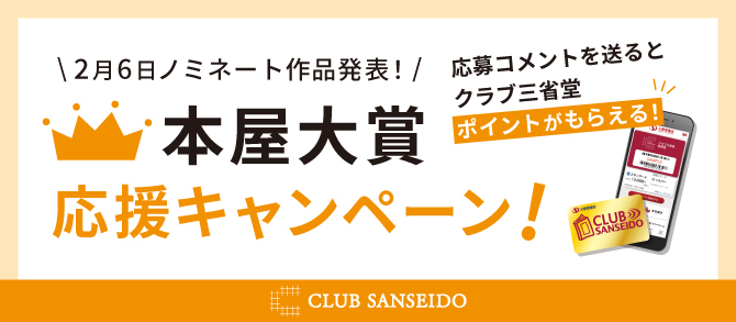 ノミネート作発表！2026年 本屋大賞応援キャンペーン - 【公式】三省堂
