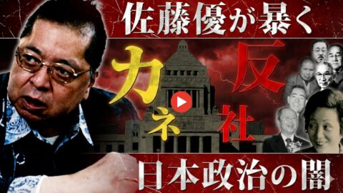 佐藤優が暴く日本政治の闇！反社勢力と永田町のつながり、裏金の実態を激白…「昭和の女帝」辻トシ子と児玉誉士夫、暴力装置の関係を解明【動画】 – 小説「昭和の女帝」のリアル版 辻トシ子の真実
