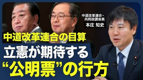 【中道改革連合は｢政権批判｣の受け皿になり… | 東洋経済オンラインYouTube | 東洋経済オンライン