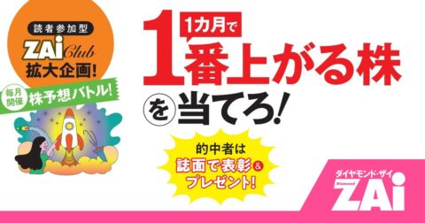 2月に爆上げする銘柄はどれ？あなたの予想を大募集【1カ月で1番上がる株を当てろ！第8回締切は1月30日17時】 – ホットニュース from ZAi