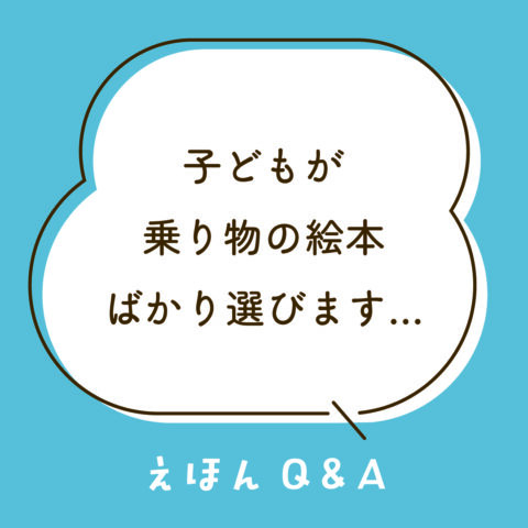 Q13 子どもが乗り物の絵本ばかり選びます……