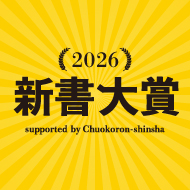 新書大賞2026 発表！ - 【公式】三省堂書店 メディア「つながる本棚