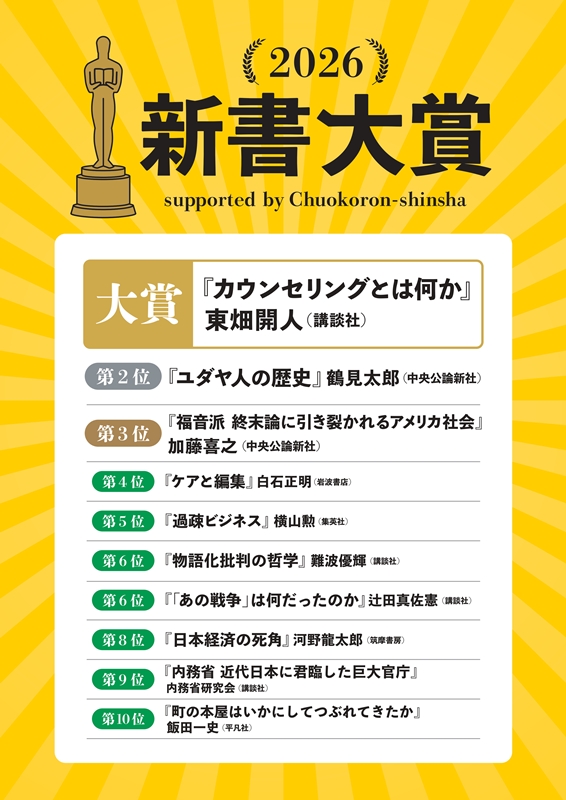新書大賞2026 発表！ - 【公式】三省堂書店 メディア「つながる本棚