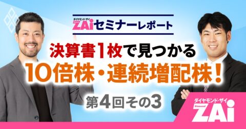 「将来化ける」は罠かも…“攻めすぎ企業”の正体を見抜く【決算書1枚で見つかる10倍株・連続増配株！第4回：その3】 – ZAiセミナーレポート