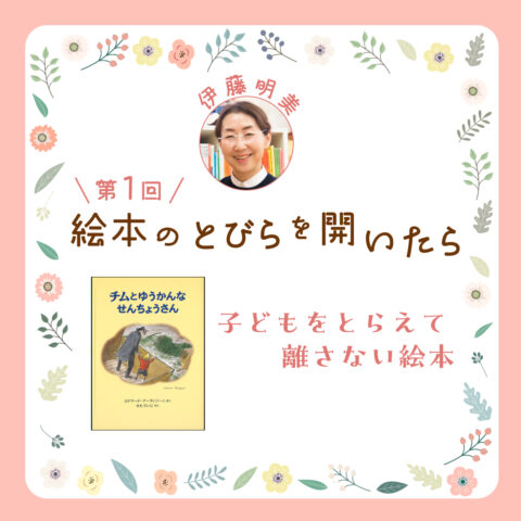 《新連載・絵本のとびらを開いたら》第１回「子どもをとらえて離さない絵本」
