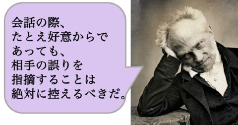 会話の際、たとえ好意からであっても、相手の誤りを指摘することは絶対に控えるべきだ。 – 求めない練習　絶望の哲学者ショーペンハウアーの幸福論