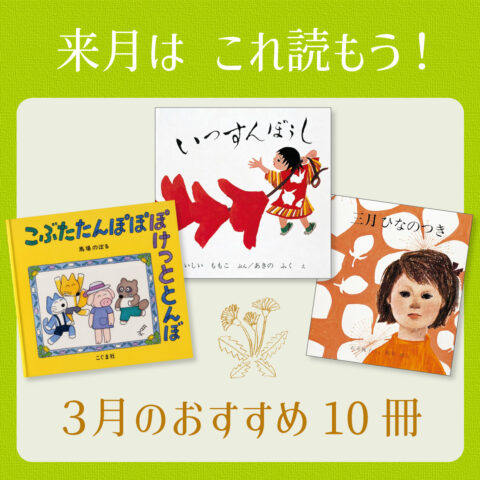３月は これ読もう！ ≪東京子ども図書館の職員がおすすめする３月の絵本＆読み物10選≫