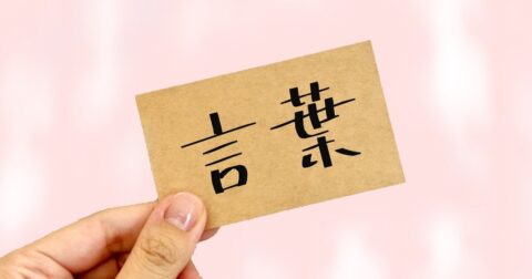「この人、教養がないな…」ガッカリされてしまう50代の話し方とは？〈再配信〉 – ニュースな本