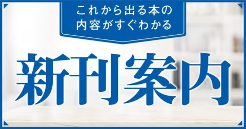 桁外れの成果を生む9つの法則／眼の不調を放置すると10年早く老ける！　ほか　ダイヤモンド社2月の新刊案内 – 書籍オンライン編集部から