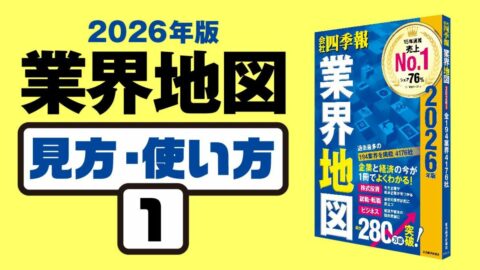 ｢業界地図｣見方･使い方① 読みこなし方を直伝 | 投資 | 東洋経済オンライン