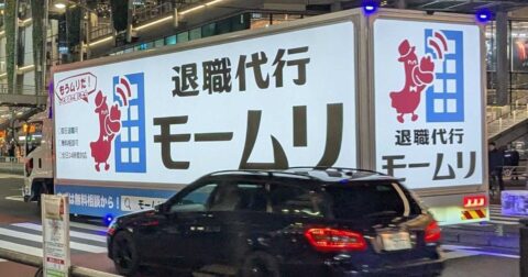 モームリ社長逮捕、それでも「退職代行」に存在意義はあるのか？ – News&Analysis