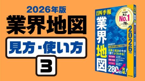 ｢業界地図｣見方･使い方③ ｢つなげて読む｣方法 | 投資 | 東洋経済オンライン
