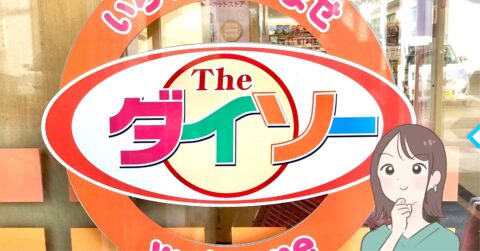 【2026年最新版】ダイソーで買ってよかった「おすすめアイテム」14選 – これ、買ってよかった！