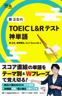 ポイント3倍】TOEIC対策も関正生。『神速』突破チャレンジ！ - 【公式