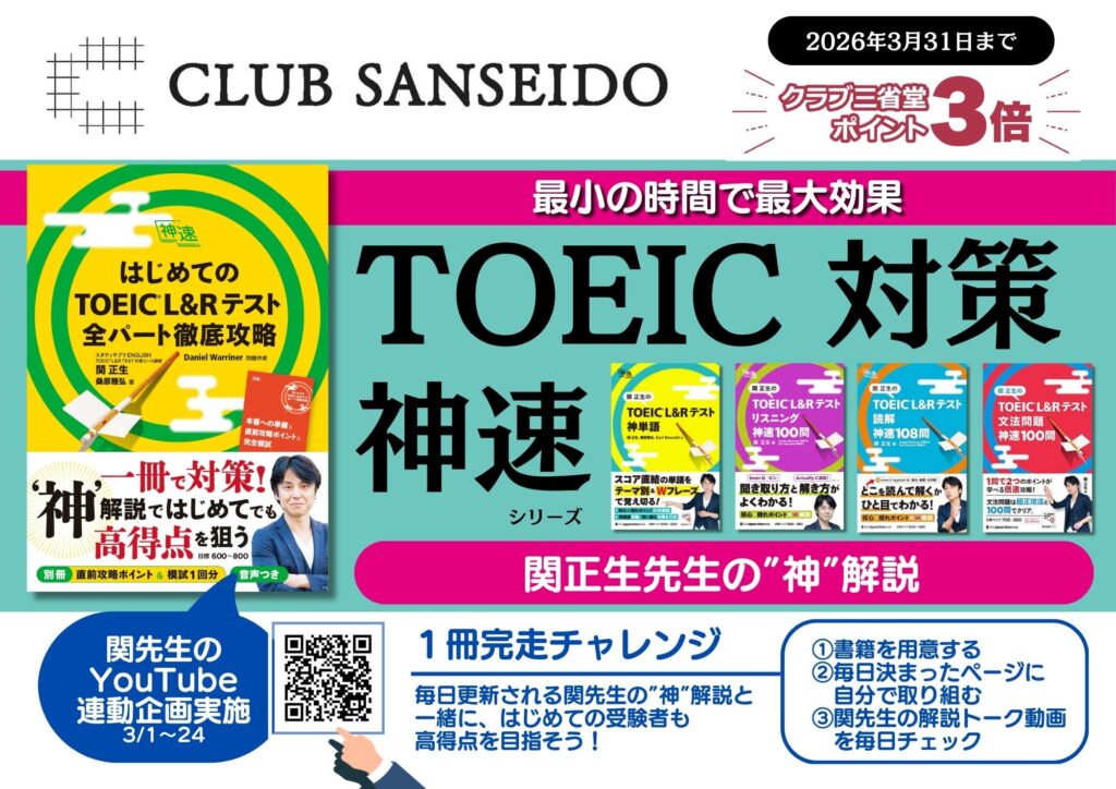 ポイント3倍】TOEIC対策も関正生。『神速』突破チャレンジ！ - 【公式