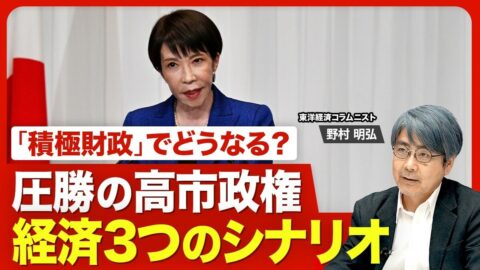 【高市政権と日本経済】金利と為替のワース… | 東洋経済オンラインYouTube | 東洋経済オンライン