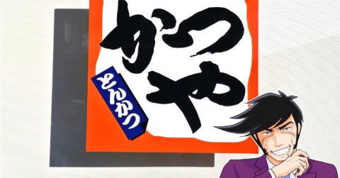 「かつやで一番おいしい」「満足度高すぎる」かつやの“豪快どんぶり”お肉がドドンとのっててボリューム凄い！「なかなかやるやん」 – 今日のリーマンめし!!