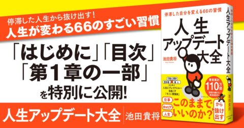 【無料先行公開】停滞した人生から抜け出す！ 人生が変わる66のすごい習慣 – 書籍オンライン編集部から