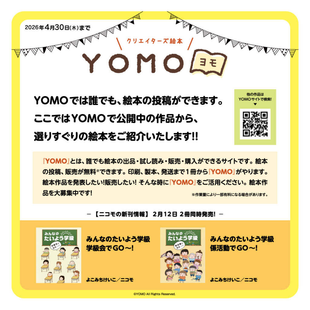 YOMOでは誰でも絵本の投稿ができます！ - 【公式】三省堂書店 メディア