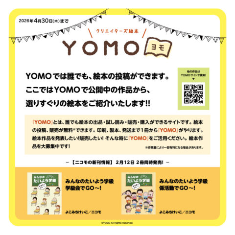 YOMOでは誰でも絵本の投稿ができます！ - 【公式】三省堂書店 メディア