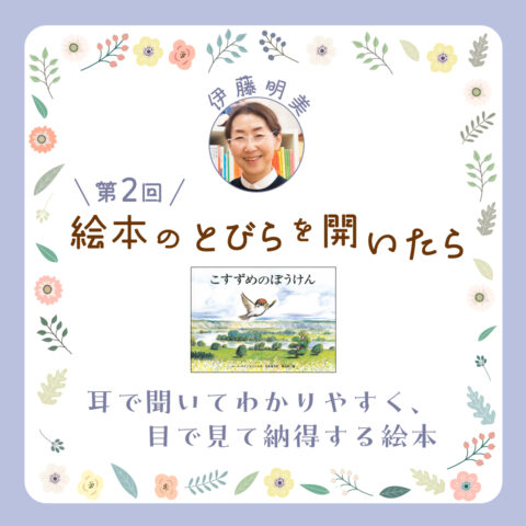 《絵本のとびらを開いたら》第２回「耳で聞いてわかりやすく、目で見て納得する絵本」