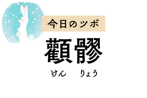 まぶたのけいれんや目の下の腫れに作用する「顴髎」。顔面麻痺の治療にも用いられます