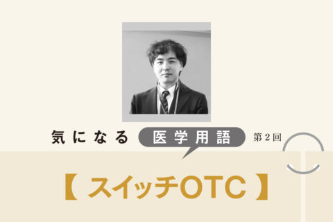 受診する時間がないときの心強い味方「スイッチOTC」。通院に伴うリスクを防げるメリットも