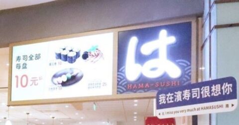 北京の「はま寿司」中国人の評判は？不況で財布のひもが固くなる中国市民の「日本好き」最前線〈注目記事〉 – ＤＯＬ特別レポート