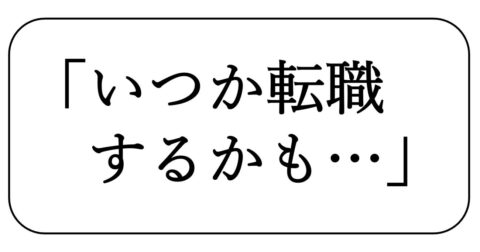 最悪、手遅れになる…「いつか転職するかも」と思ったら即やるべき1つのこと – ゆる転職 リスクを抑えて年収1000万円を目指せる生き方