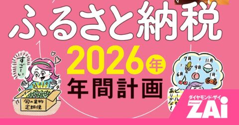 ふるさと納税は年末駆け込み卒業！四季のごちそうに心おどる計画術 – ホットニュース from ZAi