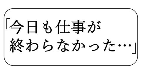 また残業…いつも仕事が後ろ倒しになる人の特徴・ワースト1 – 「今日も仕事が終わらなかった」はなぜ起きるのか？　仕事が3倍速くなる計画・実行・中断の技術