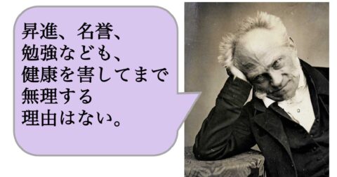 昇進、名誉、勉強なども、健康を害してまで無理する理由はない。 – 求めない練習　絶望の哲学者ショーペンハウアーの幸福論