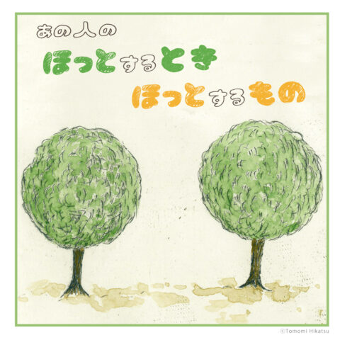 「クネクネさんシリーズ」の作者・樋勝朋巳さんの「ほっとするとき ほっとするもの」