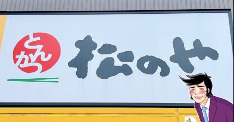 「レギュラー化して」「一番好き」【松のや】の“やみつきメニュー”お肉ふっくらで大満足です！「やっぱり最強においしい！」 – 今日のリーマンめし!!
