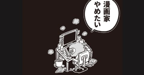 2カ月かけて描いた作品が不掲載…「やめたい」と思うほど追い込まれる、漫画家のシビアな毎日【バズ漫画家の吉本ユータヌキが明かす】 – ニュースな本