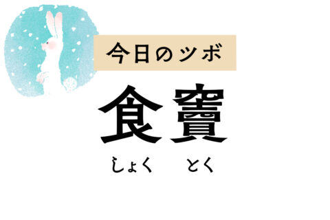 食べ過ぎによる胃もたれや膨満感を緩和する「食竇」のツボ。喘息や胸痛にも用います